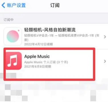 昆明apple维修店分享Apple Music怎么取消自动收费 