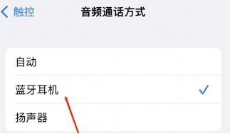 昆明苹果蓝牙维修店分享iPhone设置蓝牙设备接听电话方法