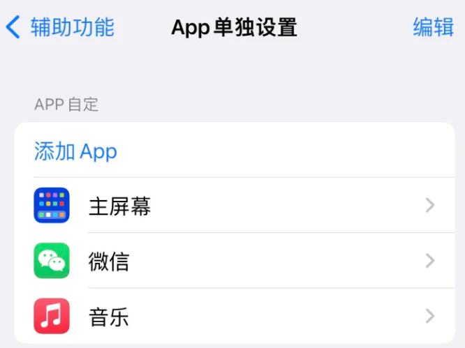 昆明苹果14服务点分享iPhone14如何单独设置App