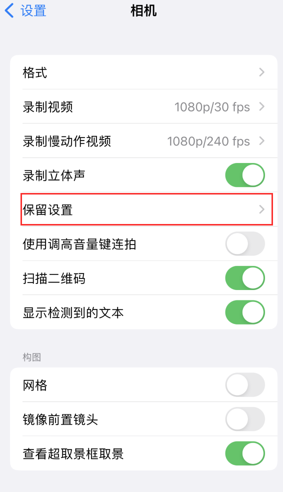 昆明苹果14维修分享如何在iPhone 14 机型中保留拍照设置 