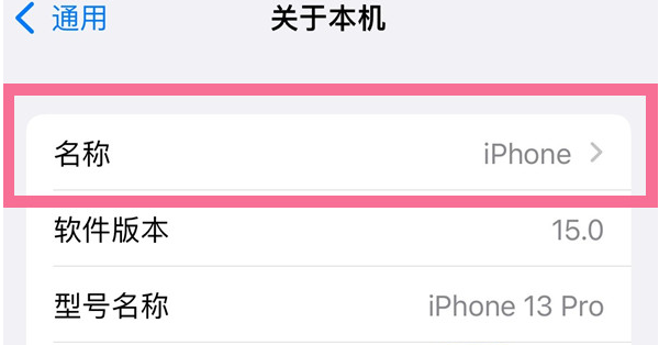 昆明苹果13维修分享iPhone 13热点名字设置教程 