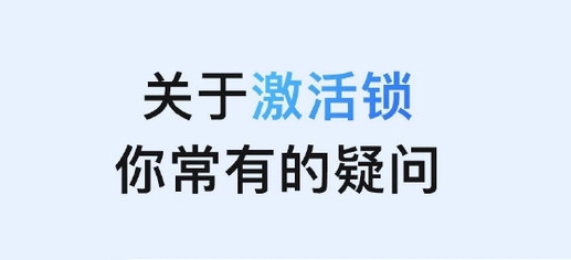 昆明苹果手机维修分享激活锁是什么 