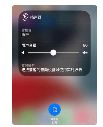 昆明苹果手机维修分享iOS 15中的背景音功能有什么用 