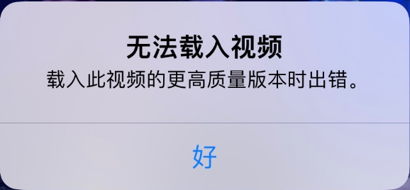 昆明苹果手机维修分享iPhone 出现提示“无法载入视频”怎么办 