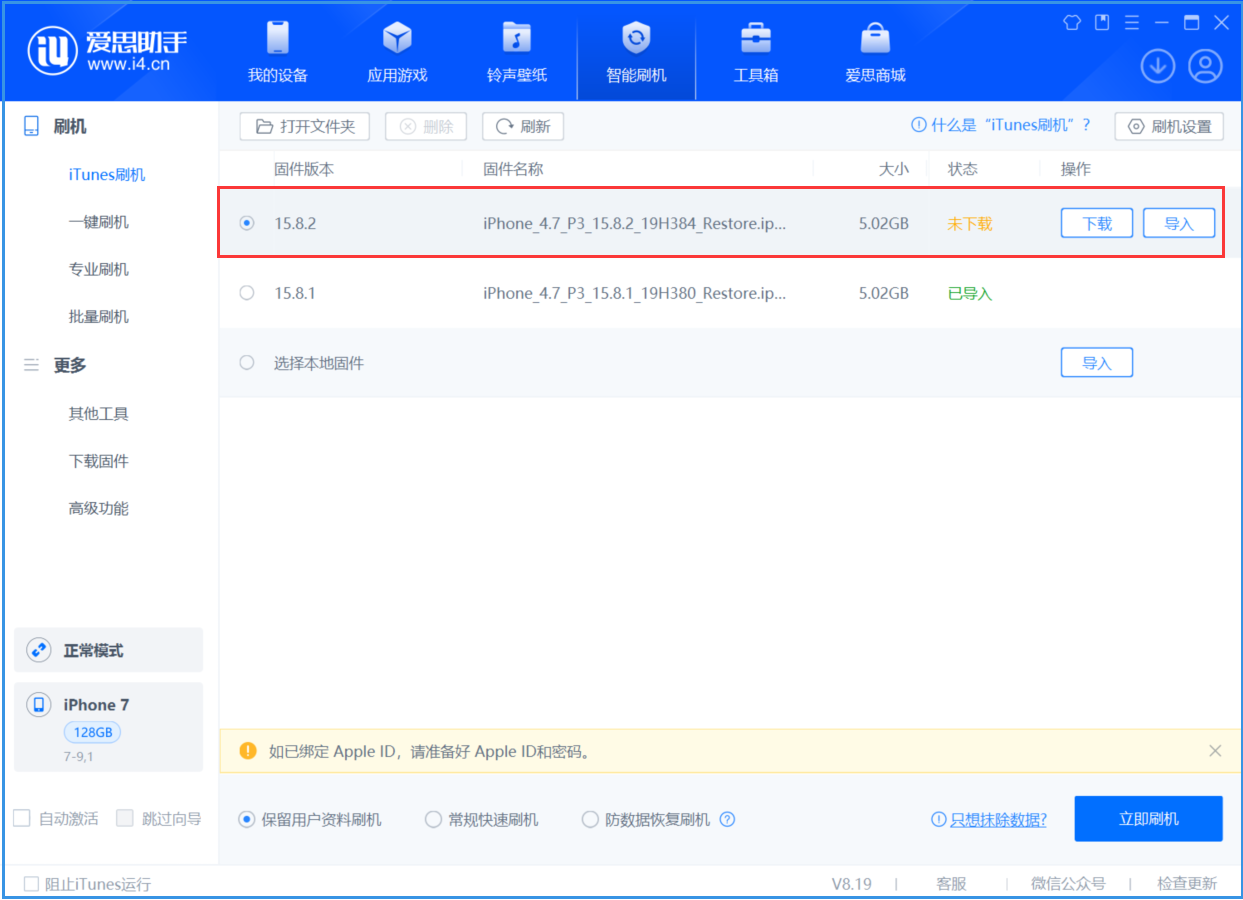 昆明苹果手机维修分享iOS 16.7.6/iOS 15.8.2正式版一键刷机教程 