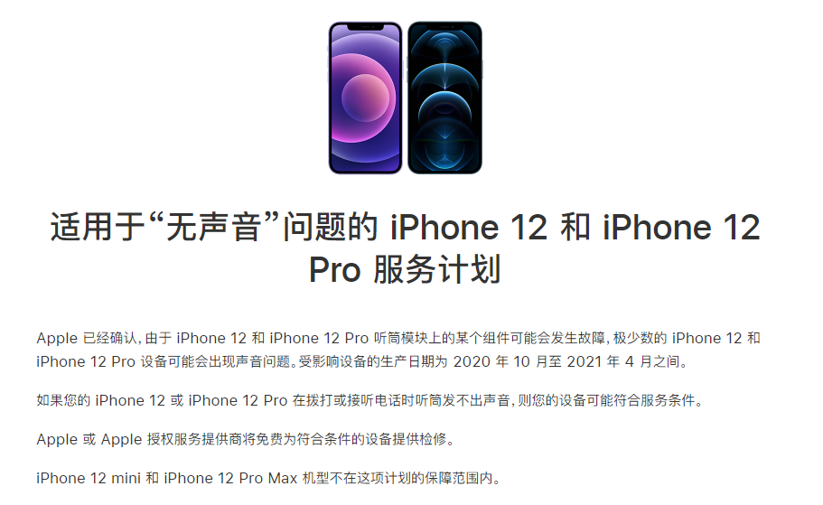 昆明苹果手机维修分享iPhone 12/Pro 拨打或接听电话时无声音怎么办 