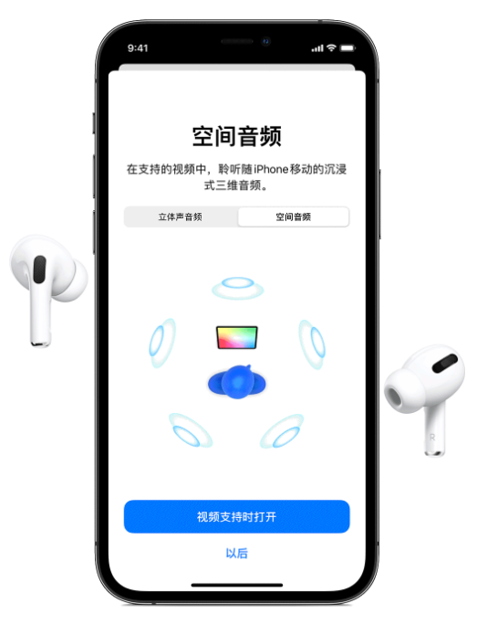 昆明苹果手机维修分享Airpods Pro空间音频功能有什么用 